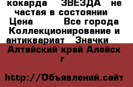 2) кокарда :  ЗВЕЗДА - не частая в состоянии › Цена ­ 399 - Все города Коллекционирование и антиквариат » Значки   . Алтайский край,Алейск г.